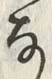 字落