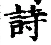 字詩