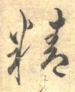 Đã định vị 精