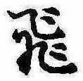已定位飛