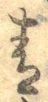 Đã định vị 青