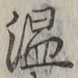 文字温