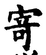 字寄