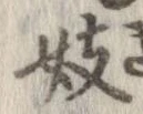 Located 妓