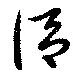 謂，已得其位