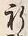 字祷