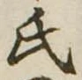 㐌定位氏