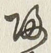 字帰