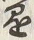 “懸”字