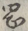 岡，已得其位