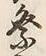 𡨸礼