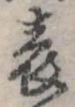 位置 確認된 表