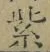 文字紫