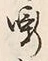 Character 噺