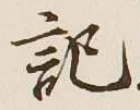 字記
