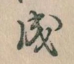 已定位成