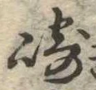 Đã định vị 崎