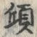 𡨸傾
