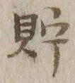 Character 貯