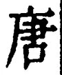 Character 唐