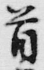 Chữ 首