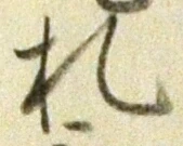 “札”字