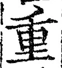 文字重
