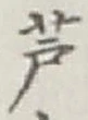 字芦