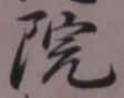 字院