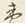 Chữ 一