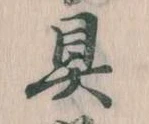 具の位置