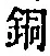 Character 銅