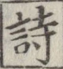 詩，已得其位