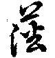 Located 藩