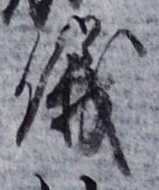 文字 儀
