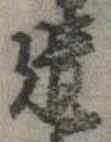遺，已得其位