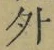 Character 外