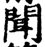 “聞”字