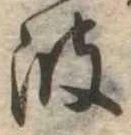 已定位波