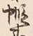 Character 蝦