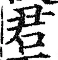 글자 君