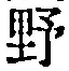 文字 野
