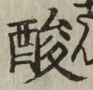 Character 酸
