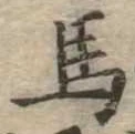 㐌定位馬