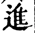 “進”字