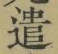 글자 遣