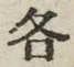 Character 各