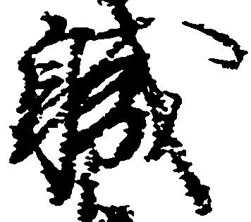 位置 確認된 職