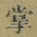 字掌