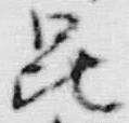 文字昆